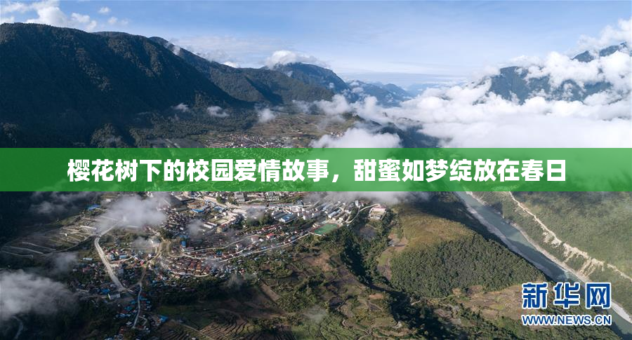 樱花树下的校园爱情故事，甜蜜如梦绽放在春日