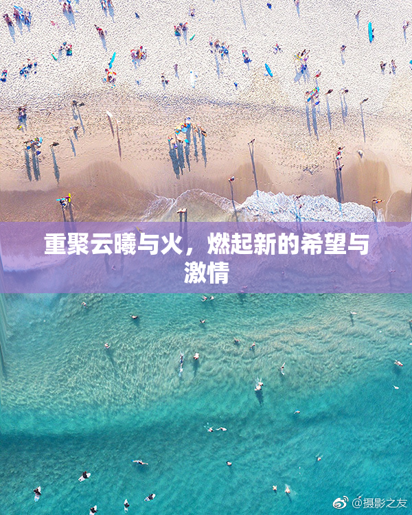 重聚云曦与火，燃起新的希望与激情