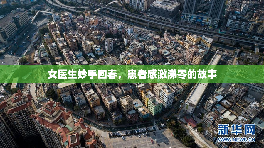 女医生妙手回春，患者感激涕零的故事