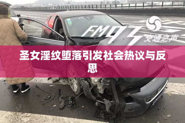 圣女淫纹堕落引发社会热议与反思
