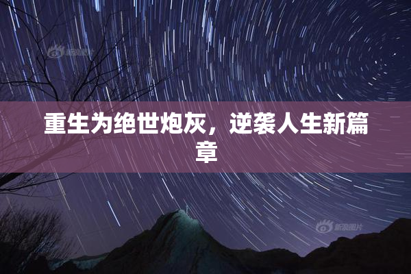 重生为绝世炮灰，逆袭人生新篇章