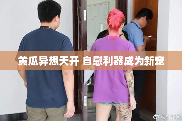 黄瓜异想天开 自慰利器成为新宠