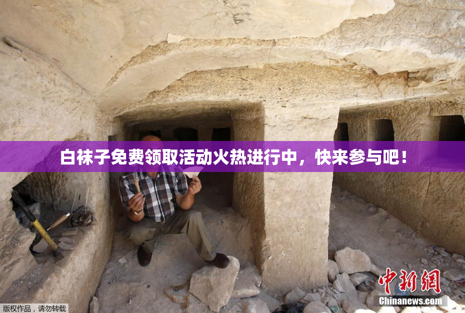 白袜子免费领取活动火热进行中，快来参与吧！