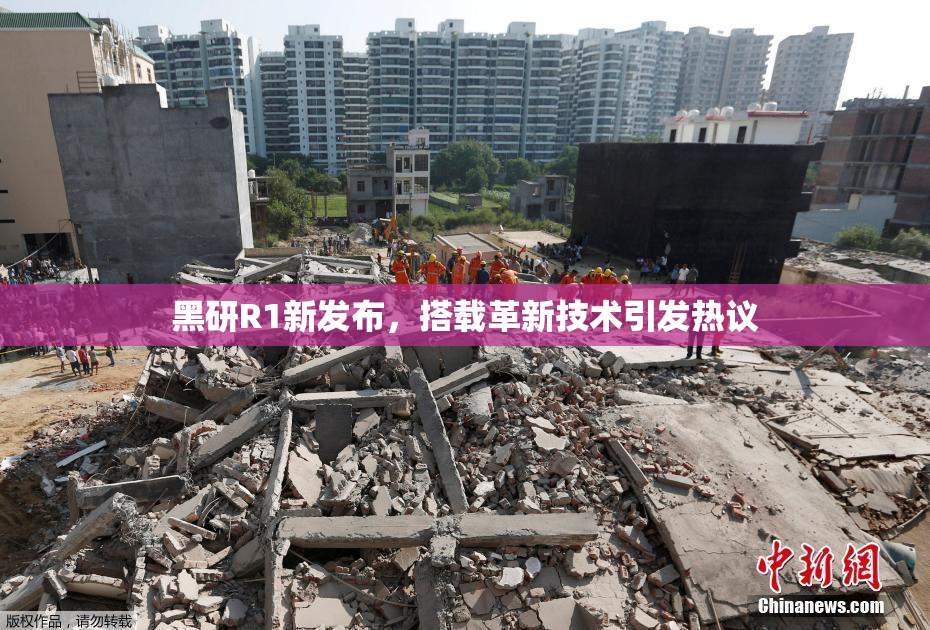 黑研R1新发布，搭载革新技术引发热议