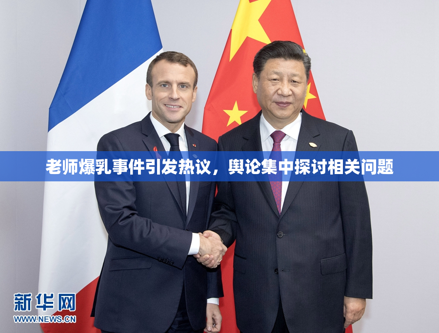 老师爆乳事件引发热议，舆论集中探讨相关问题