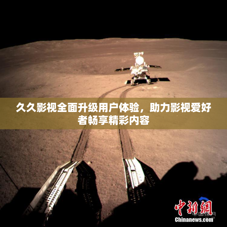 久久影视全面升级用户体验，助力影视爱好者畅享精彩内容
