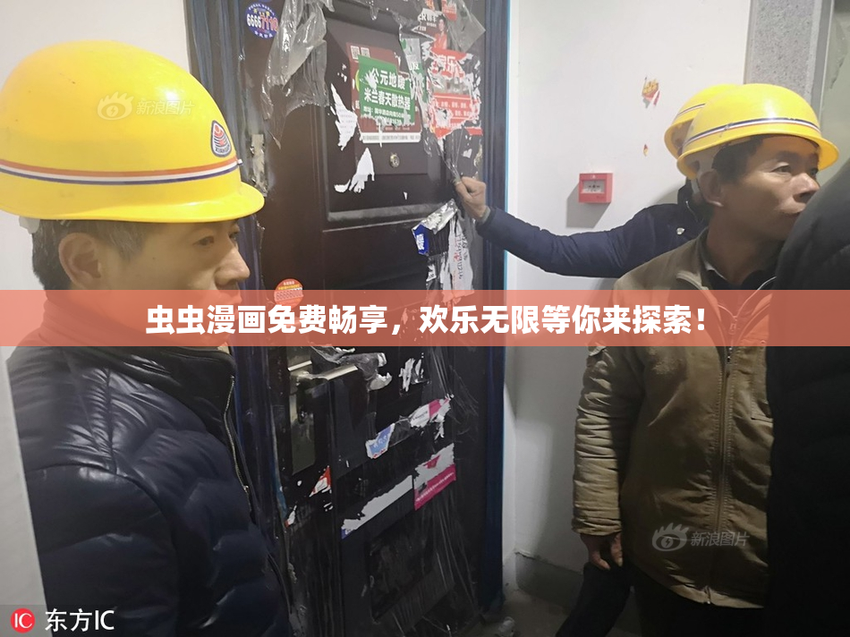 虫虫漫画免费畅享，欢乐无限等你来探索！