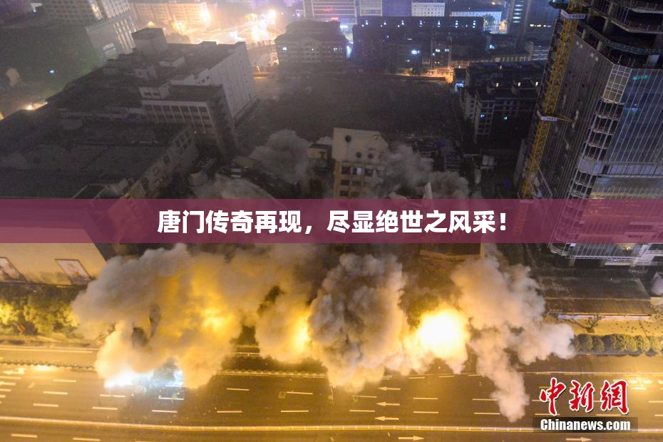 唐门传奇再现，尽显绝世之风采！