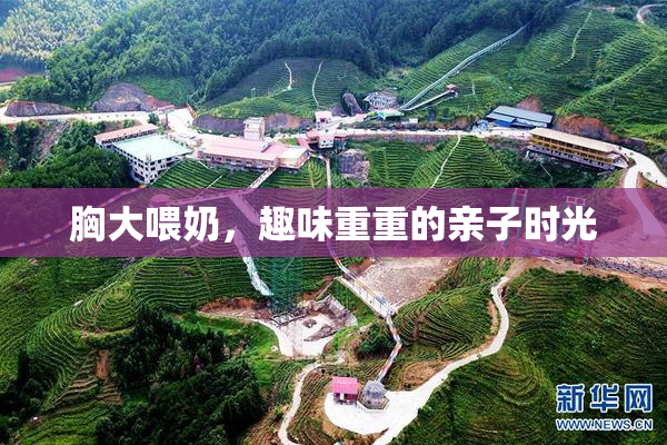 胸大喂奶，趣味重重的亲子时光