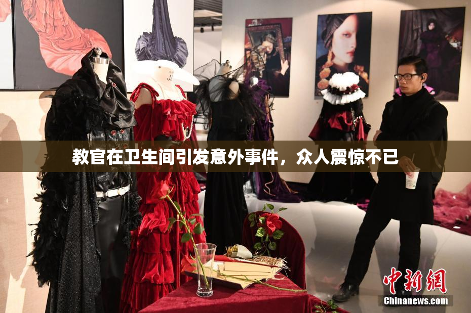 教官在卫生间引发意外事件，众人震惊不已