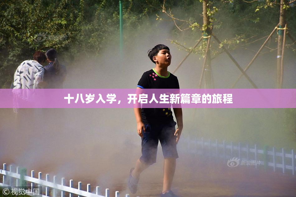 十八岁入学，开启人生新篇章的旅程