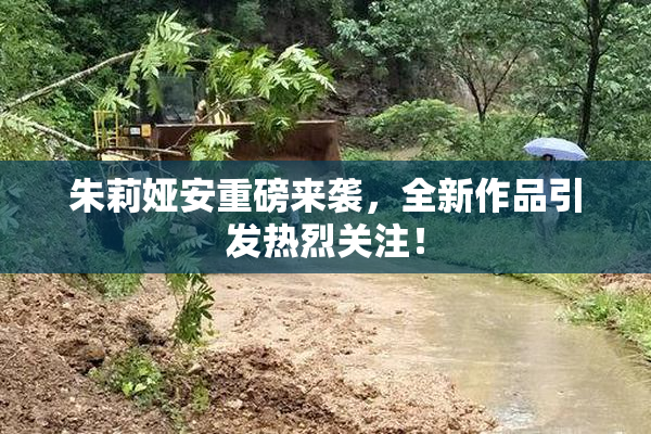 朱莉娅安重磅来袭，全新作品引发热烈关注！