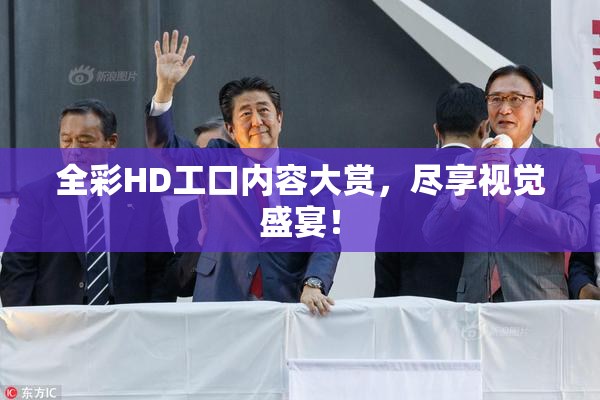 全彩HD工口内容大赏，尽享视觉盛宴！