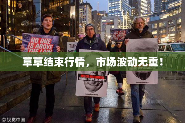 草草结束行情，市场波动无重！