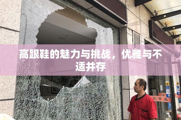 高跟鞋的魅力与挑战，优雅与不适并存