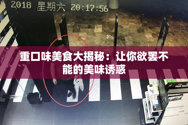 重口味美食大揭秘：让你欲罢不能的美味诱惑