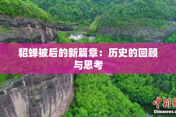 貂蝉被后的新篇章：历史的回顾与思考