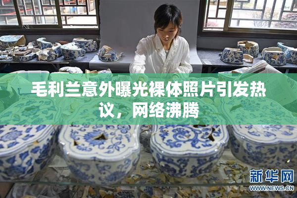 毛利兰意外曝光裸体照片引发热议，网络沸腾