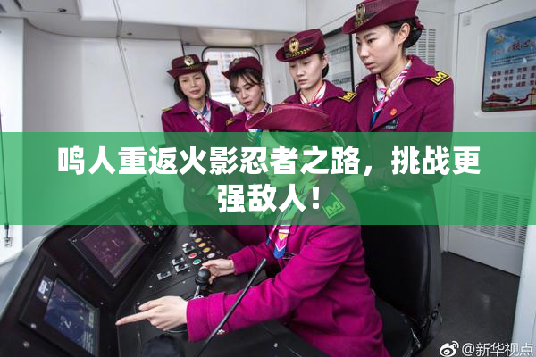 鸣人重返火影忍者之路，挑战更强敌人！