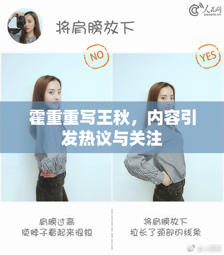 霍重重写王秋，内容引发热议与关注