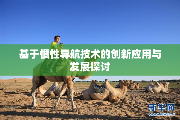 基于惯性导航技术的创新应用与发展探讨