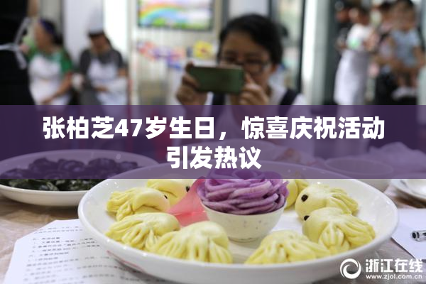 张柏芝47岁生日，惊喜庆祝活动引发热议