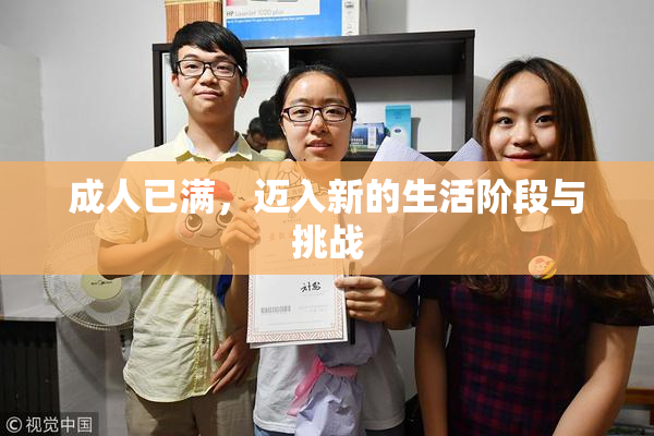 成人已满，迈入新的生活阶段与挑战