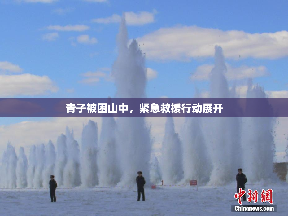 青子被困山中，紧急救援行动展开
