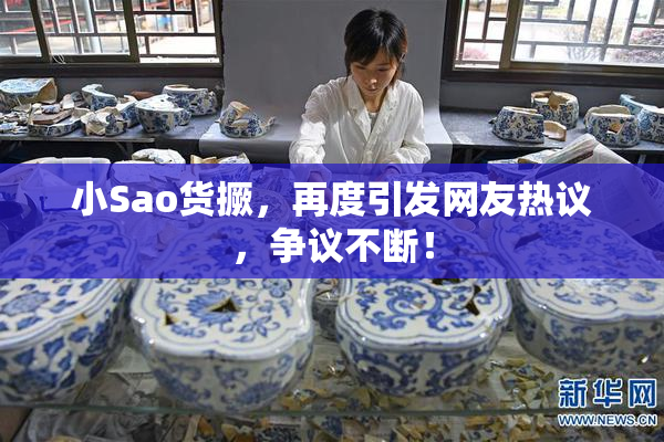 小Sao货撅，再度引发网友热议，争议不断！