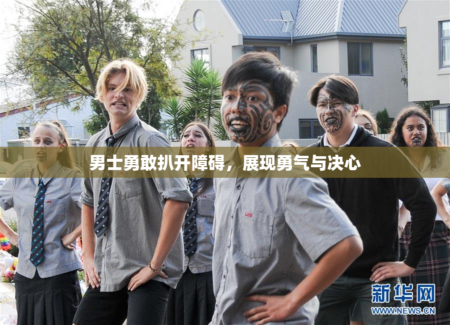 男士勇敢扒开障碍，展现勇气与决心