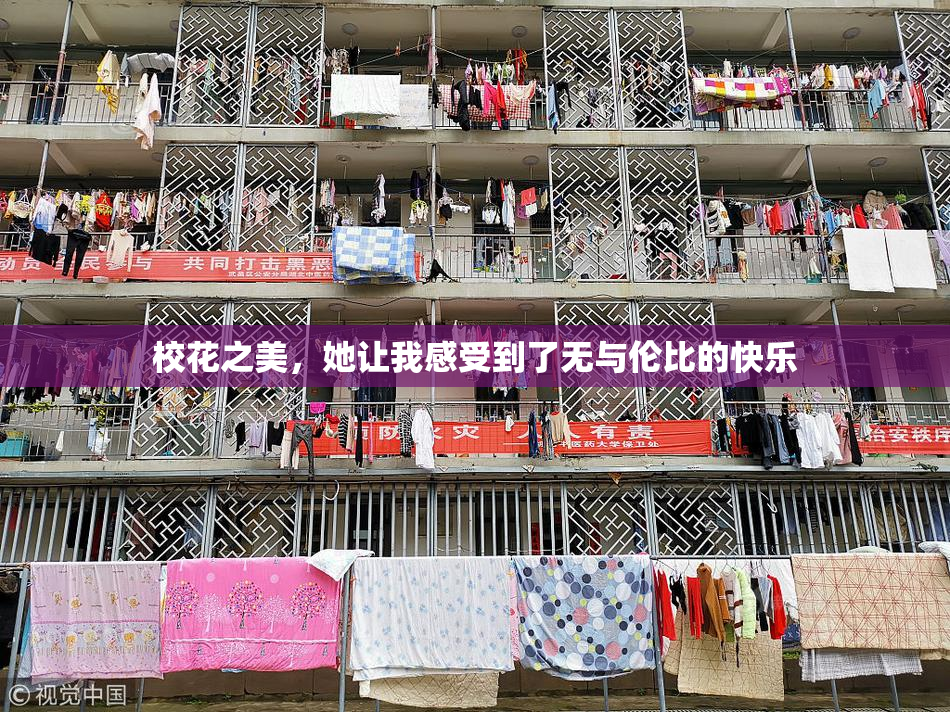 校花之美，她让我感受到了无与伦比的快乐