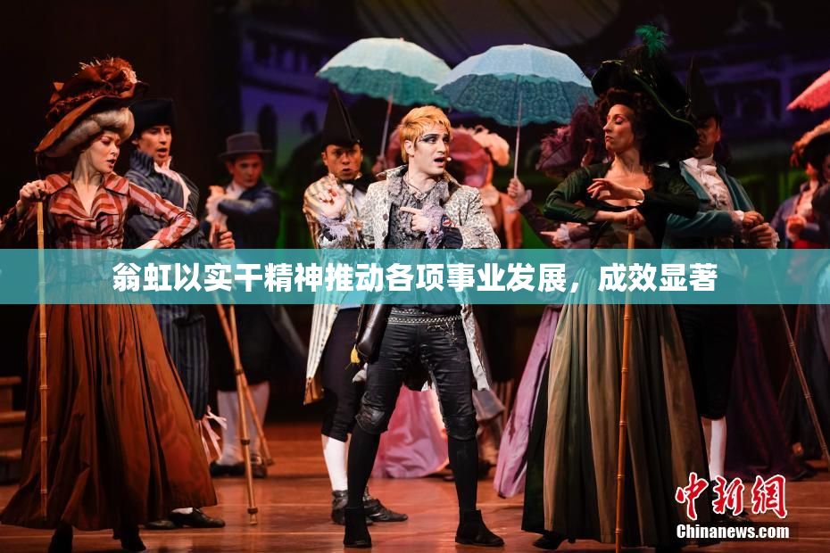 翁虹以实干精神推动各项事业发展，成效显著