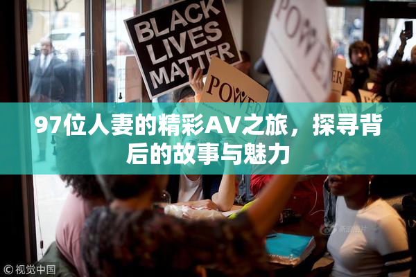 97位人妻的精彩AV之旅，探寻背后的故事与魅力