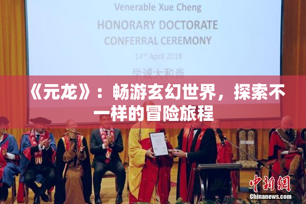《元龙》：畅游玄幻世界，探索不一样的冒险旅程
