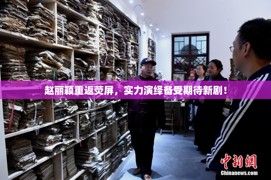 赵丽颖重返荧屏，实力演绎备受期待新剧！