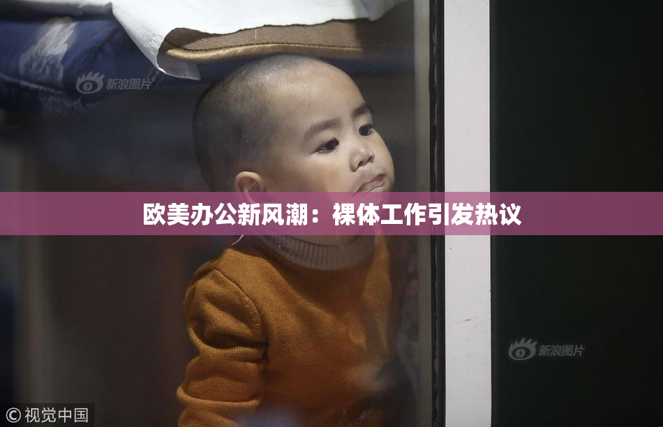 欧美办公新风潮：裸体工作引发热议