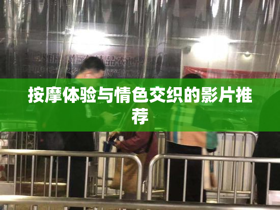 按摩体验与情色交织的影片推荐