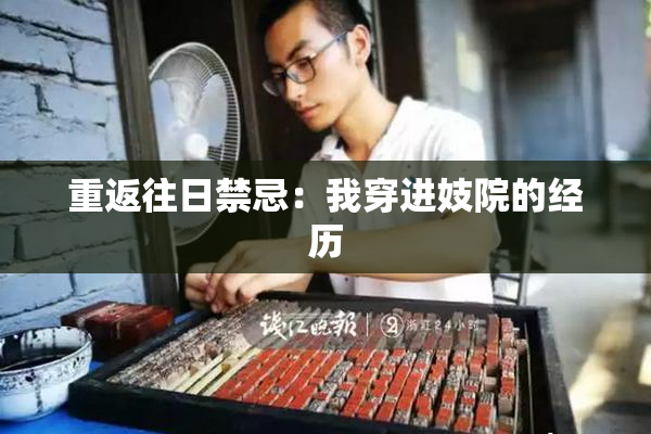 重返往日禁忌：我穿进妓院的经历