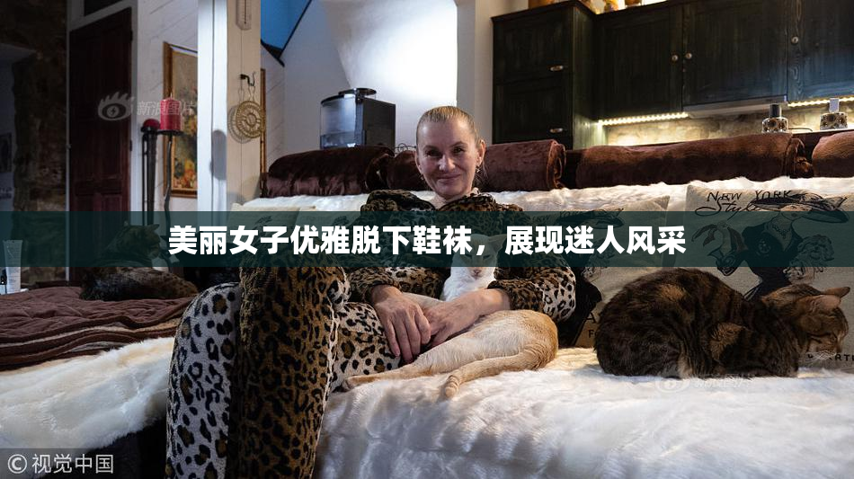 美丽女子优雅脱下鞋袜，展现迷人风采