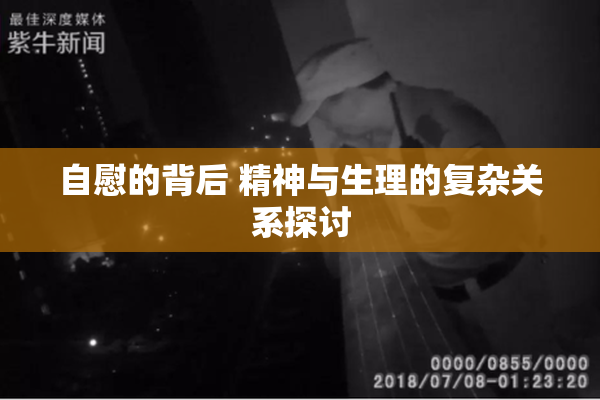 自慰的背后 精神与生理的复杂关系探讨