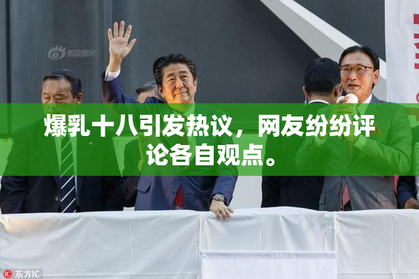爆乳十八引发热议，网友纷纷评论各自观点。
