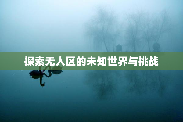 探索无人区的未知世界与挑战