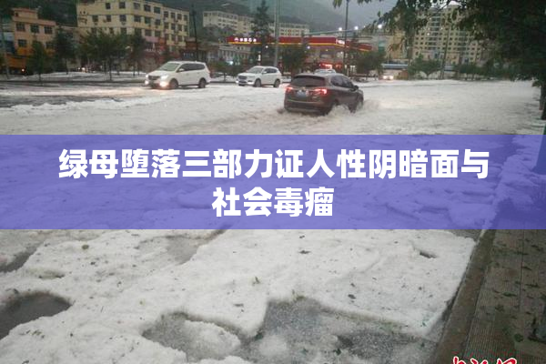 绿母堕落三部力证人性阴暗面与社会毒瘤