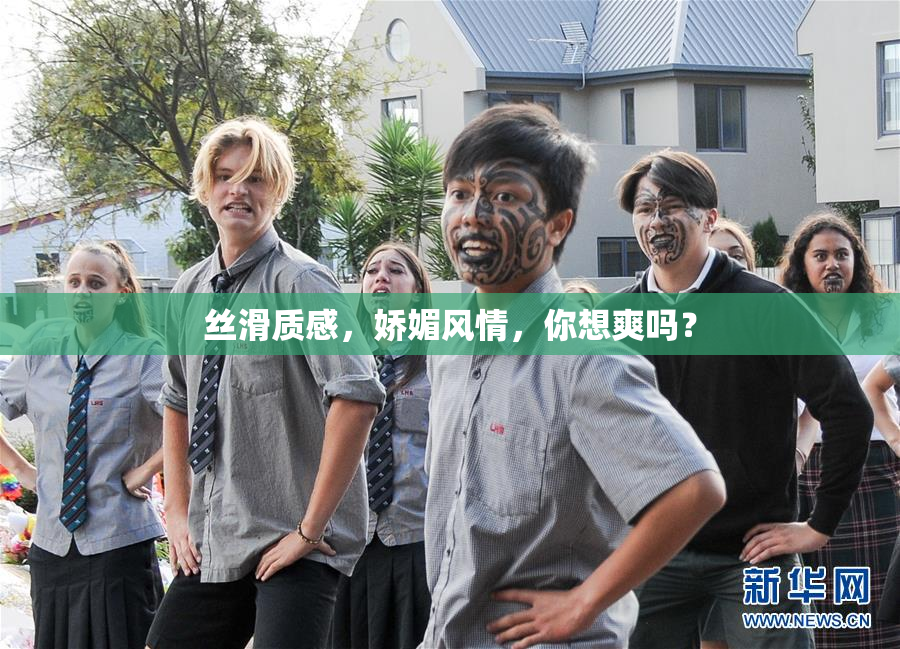 丝滑质感，娇媚风情，你想爽吗？