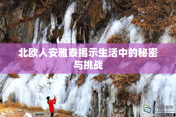 北欧人安雅泰揭示生活中的秘密与挑战