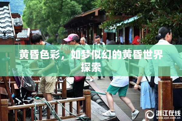 黄昏色彩，如梦似幻的黄昏世界探索