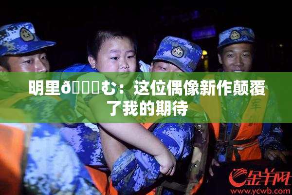 明里😚む：这位偶像新作颠覆了我的期待