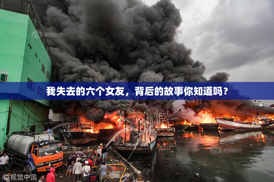 我失去的六个女友，背后的故事你知道吗？