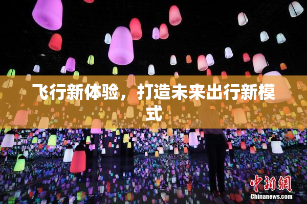 飞行新体验，打造未来出行新模式