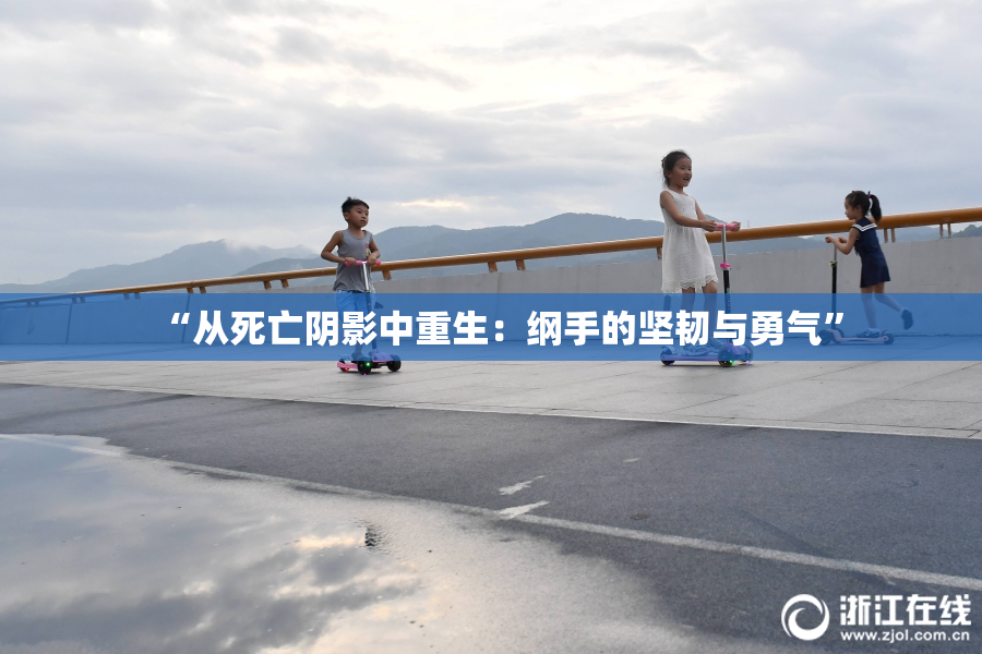 “从死亡阴影中重生：纲手的坚韧与勇气”